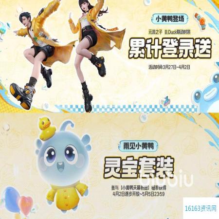 王者荣耀小黄鸭联动活动推荐