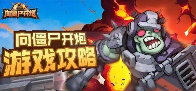 向僵尸开炮开箱技术有哪些