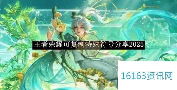 王者荣耀可复制特殊符号共享2025