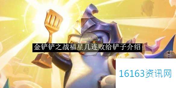 金铲铲之战福星几连败给铲子推荐