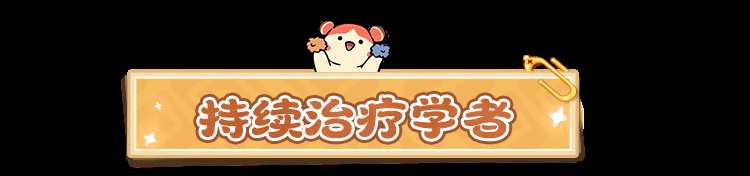 云海之下治疗职业学者介绍