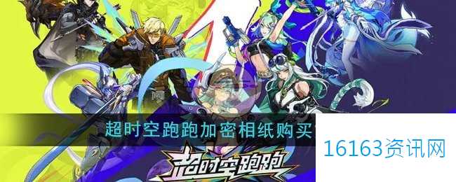 超时空跑跑加密相纸咋么购买