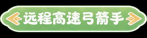 云海之下弓箭手职业介绍