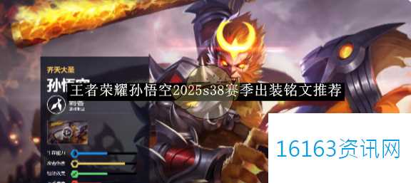 王者荣耀孙悟空2025s38赛季装备选择铭文介绍