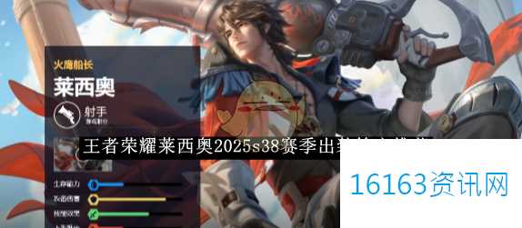 王者荣耀莱西奥2025s38赛季装备选择铭文介绍