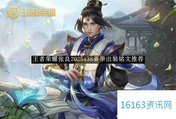 王者荣耀张良2025s38赛季装备选择铭文介绍