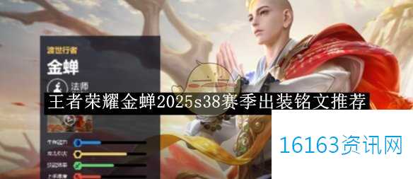 王者荣耀金蝉2025s38赛季装备选择铭文介绍