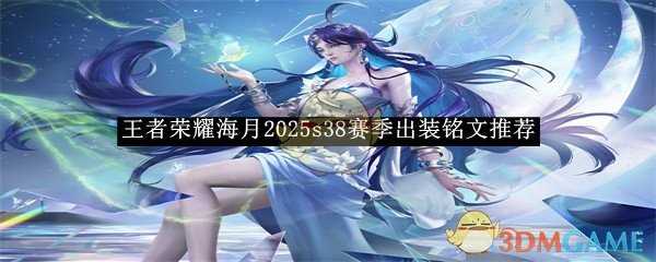 王者荣耀海月2025s38赛季装备选择铭文介绍