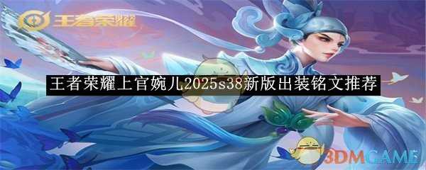 王者荣耀上官婉儿2025s38新版装备选择铭文介绍