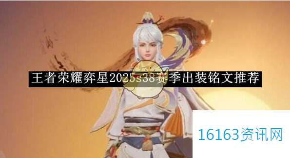 王者荣耀弈星2025s38赛季装备选择铭文介绍