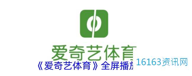 爱奇艺体育咋么满屏播放