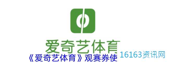 爱奇艺体育观赛券咋么用