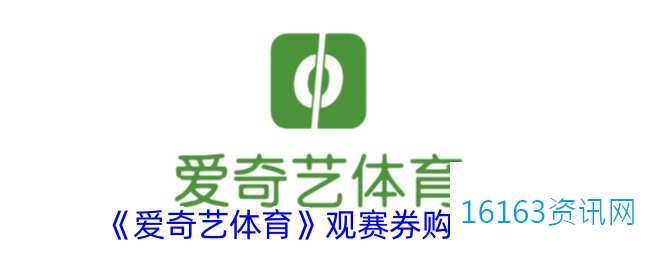 爱奇艺体育观赛券咋么购买