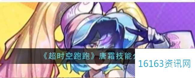 超时空跑跑唐霜技能指的是什么