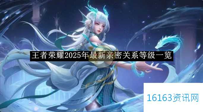 王者荣耀2025年最新亲近关系等级说明