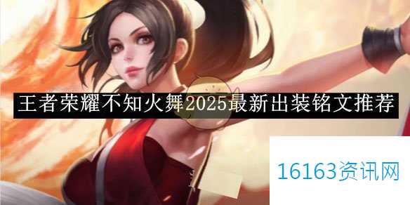 王者荣耀不知火舞2025s38最新装备选择铭文介绍