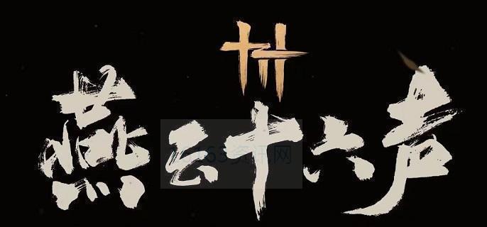 燕云十六声大侠与大侠奇遇咋么做