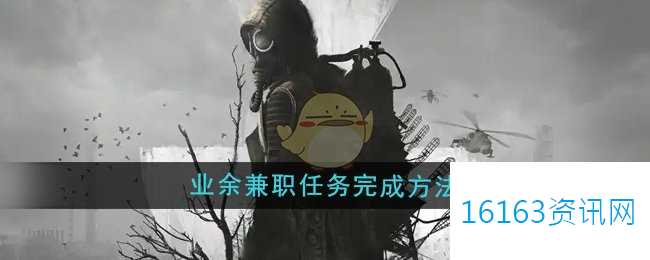 潜行者2业余兼职任务咋么做