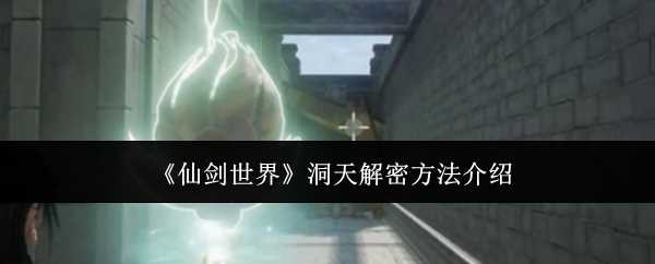 仙剑世界洞天咋么解密