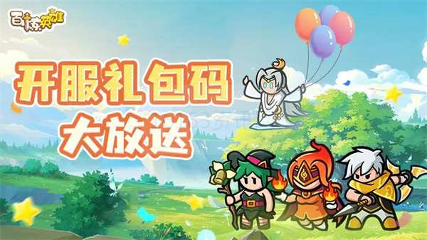 百炼英雄2025最新福利兑换码共享