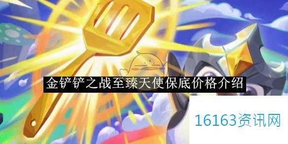 金铲铲之战至臻天使保底价钱推荐