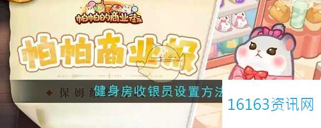 帕帕的商业街健身房收银员咋么设置