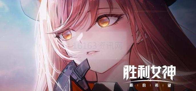 胜利女神新的希望装备咋么得到