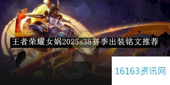王者荣耀女娲2025s38赛季装备选择铭文介绍