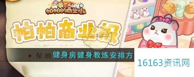 帕帕的商业街健身房健身教练咋么安排