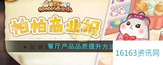 帕帕的商业街餐厅产品品质咋么提高