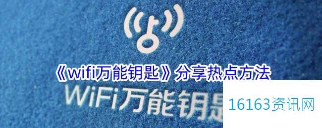 wifi万能钥匙咋么共享wifi
