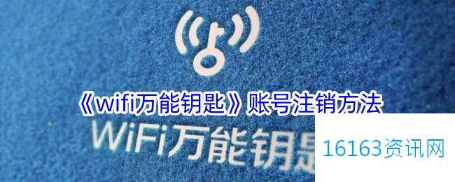 wifi万能钥匙咋么注销账号