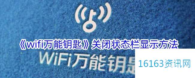 wifi万能钥匙姿态栏咋么关