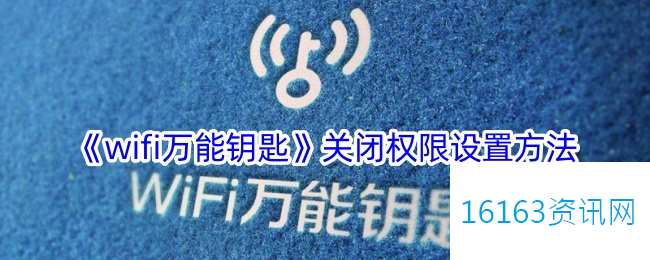 wifi万能钥匙咋么关闭权限