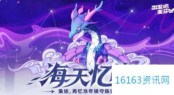 出发吧麦芬海天忆战活动玩法及上线时间介绍