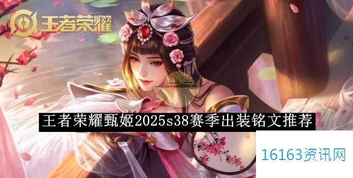王者荣耀甄姬2025s38赛季装备选择铭文介绍
