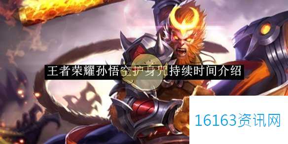 王者荣耀孙悟空护身咒持续时间推荐