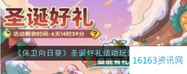 保卫向日葵圣诞好礼活动规则奖励指的是什么