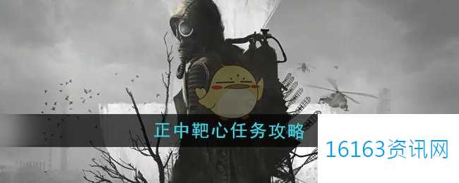 潜行者2正中靶心任务咋么做