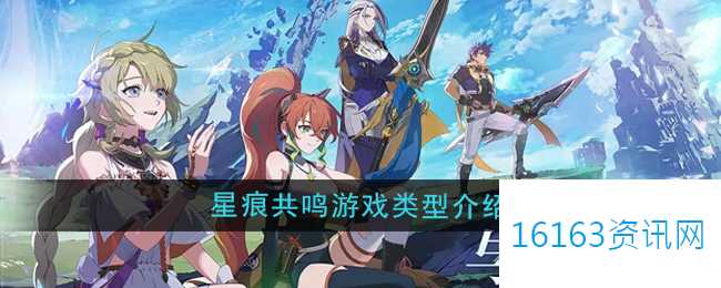 星痕共鸣指的是什么类型的游戏