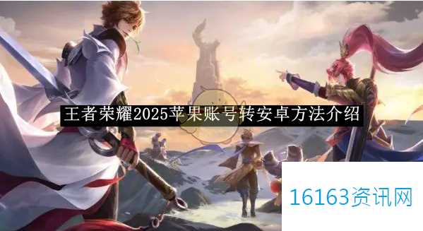 王者荣耀2025苹果账号转安卓方式推荐