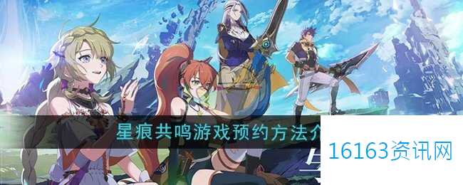 星痕共鸣咋么预定游戏