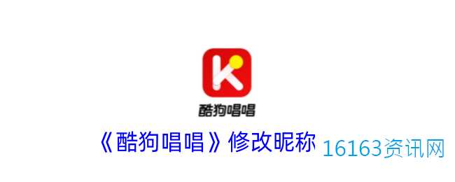 酷狗唱唱咋么改名字