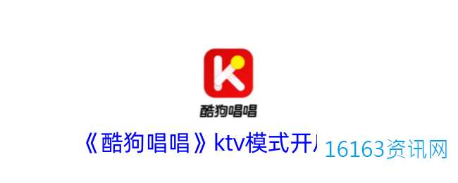酷狗唱唱ktv模式在哪里