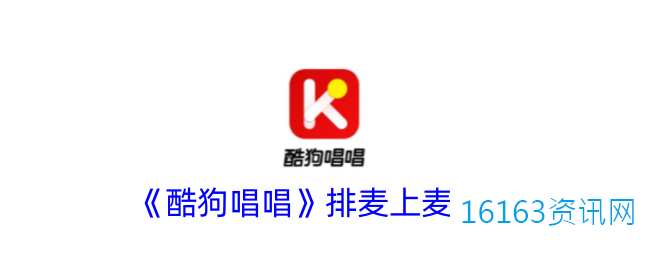 酷狗唱唱咋么上麦