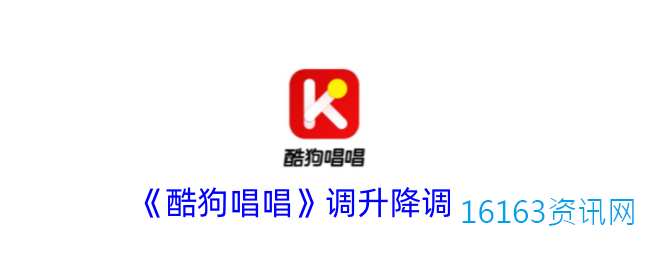酷狗唱唱咋么调升降调