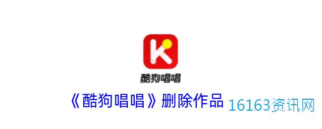 酷狗唱唱咋么删除作品