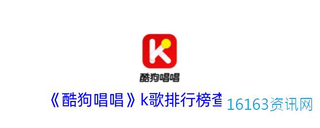 酷狗唱唱排行榜单在哪里看
