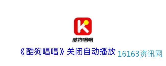 酷狗唱唱咋么关闭自动播放
