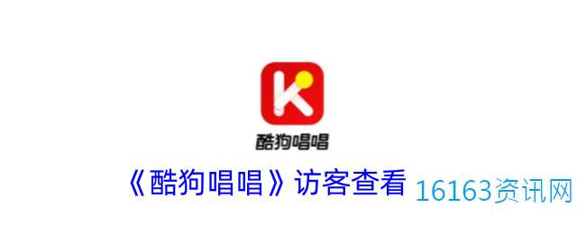 酷狗唱唱咋么看访客记录